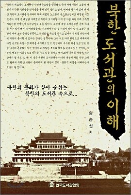 북한 도서관의 이해