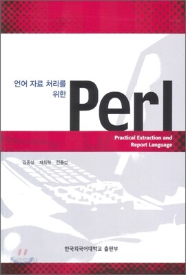 언어 자료 처리를 위한 perl