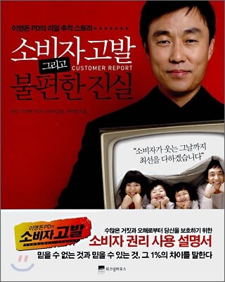 소비자고발 그리고 불편한 진실