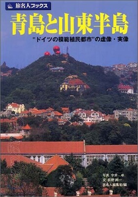 靑島と山東半島