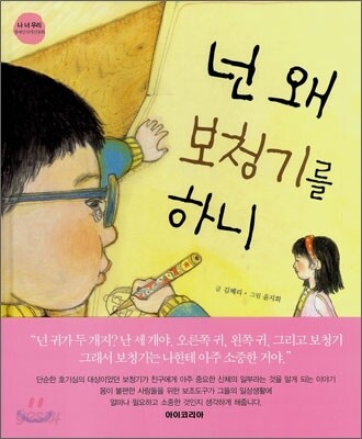 넌 왜 보청기를 하니 (S684)