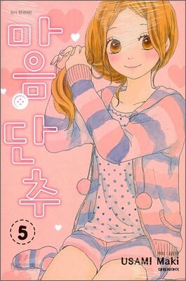 마음 단추 05권