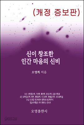 신이 창조한 인간 마음의 신비(개정 증보판)