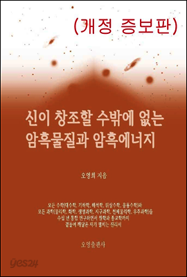 신이 창조할 수밖에 없는 암흑물질과 암흑에너지(개정 증보판)