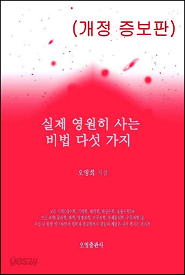 실제 영원히 사는 비법 다섯 가지(개정 증보판)