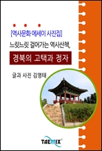 [역사문화 에세이 사진집] 느릿느릿 걸어가는 역사산책, 경북의 고택과 정자