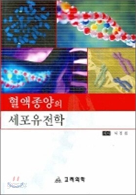 혈액종양의 세포유전학