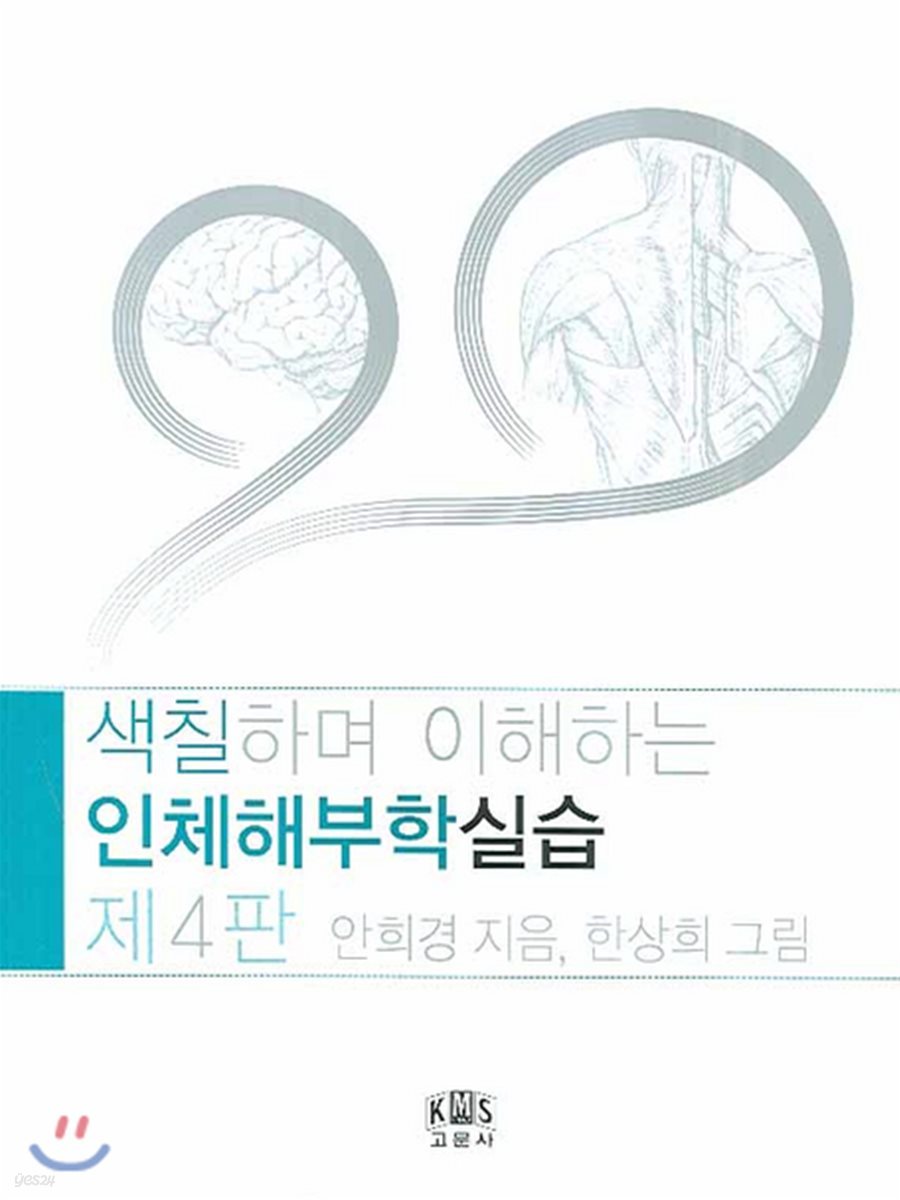 색칠하며 이해하는 인체해부학실습