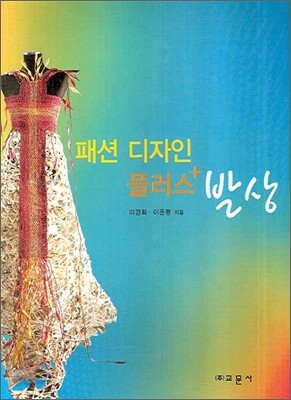 패션 디자인 플러스 발상
