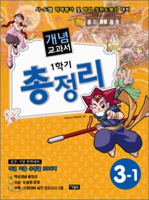 개념교과서 1학기 총정리 3학년 (2008년)