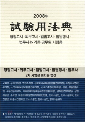 시험용법전 2008년