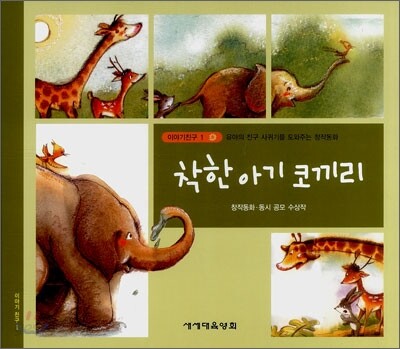 착한 아기 코끼리 (S151)