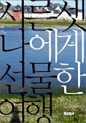 서른셋 나에게 선물한 여행