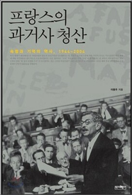 프랑스의 과거사 청산