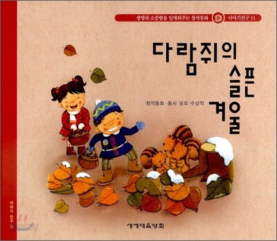 다람쥐의 슬픈 겨울 (S161)