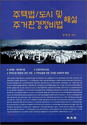 주택법 도시 및 주거환경정비법 해설