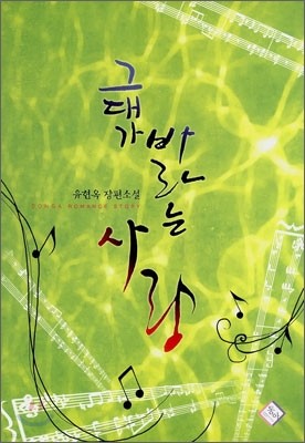 그대가 바라는 사랑