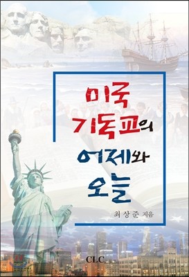 미국 기독교의 어제와 오늘