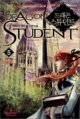 드래곤 스튜던트 5