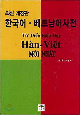 한국어 - 베트남어 사전