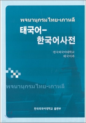 태국어-한국어 사전