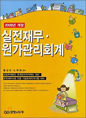 실전 재무ㆍ원가관리회계