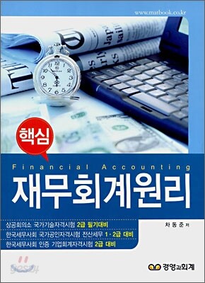 핵심 재무회계원리