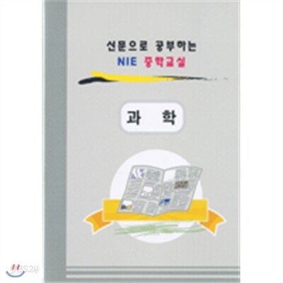 신문으로공부하는NIE중학교실-NIE중학과학교실