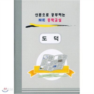 신문으로공부하는NIE중학교실-NIE중학도덕교실