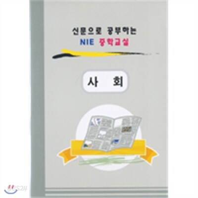 신문으로공부하는NIE중학교실-NIE중학사회교실