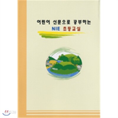 신문으로공부하는NIE초등교실