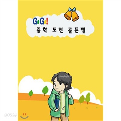 Go Go! 중학도전골든벨(전체사용자용)