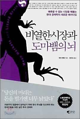 비열한 시장과 도마뱀의 뇌