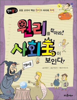 원리를 잡아라! 사회왕이 보인다!
