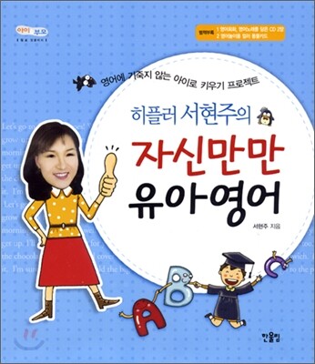 히플러 서현주의 자신만만 유아영어