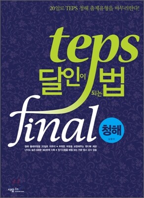 TEPS 달인이 되는 법 final 청해