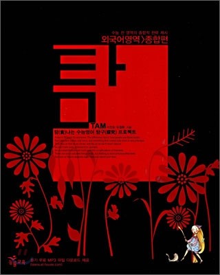 탐 외국어영역 종합편 (2008년)