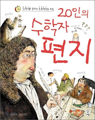 20인의 수학자 편지