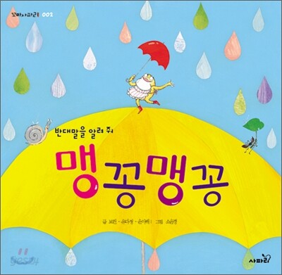 맹꽁맹꽁
