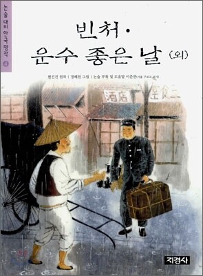 빈처 · 운수 좋은 날 (외)
