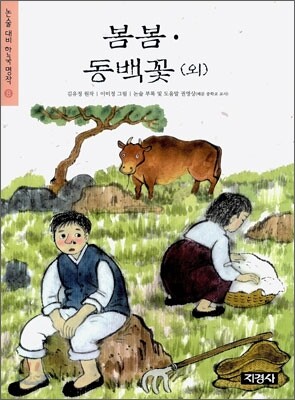 봄봄 · 동백꽃 (외)