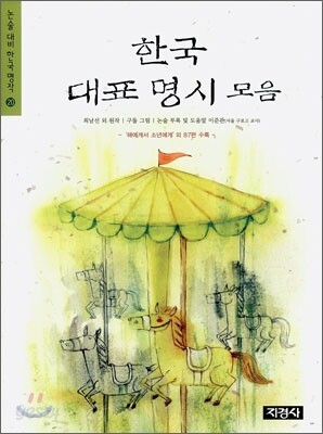 한국 대표 명시 모음