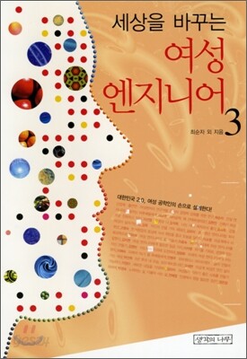 세상을 바꾸는 여성 엔지니어 3