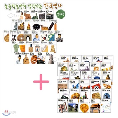 생각하는 한국역사+세계역사 논술학습만화(전60권)