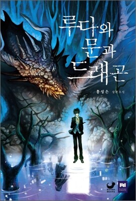 루다와 문과 드래곤