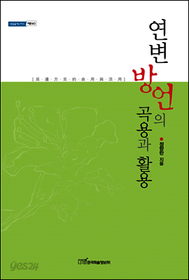 연변 방언의 곡용과 활용 延邊方言的曲用與活用 - 내일을 여는 지식 어문 60
