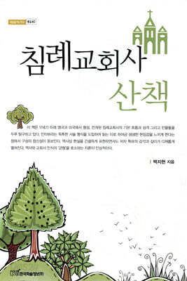침례교회사 산책 - 내일을 여는 지식 종교 40