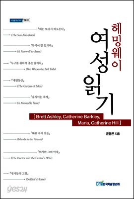 헤밍웨이 여성읽기