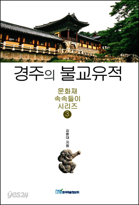 경주의 불교유적 - 문화재 속속들이 시리즈 03