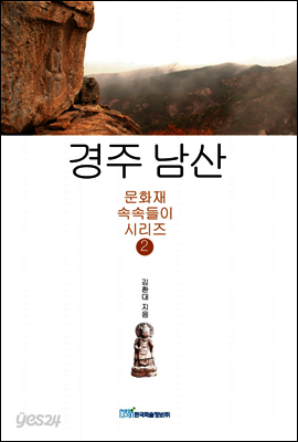 경주 남산 - 문화재 속속들이 시리즈 02